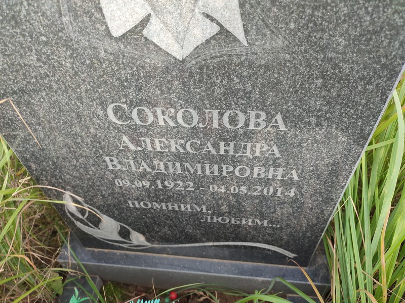 Соколова Александра Владимировна