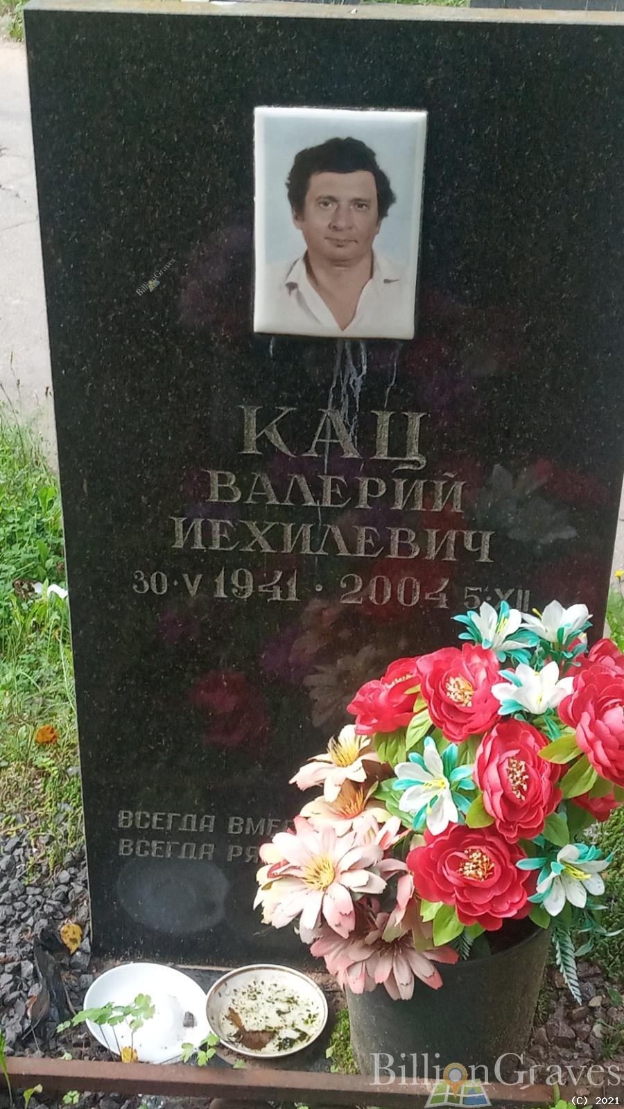 Кац Валерий Иехилевич