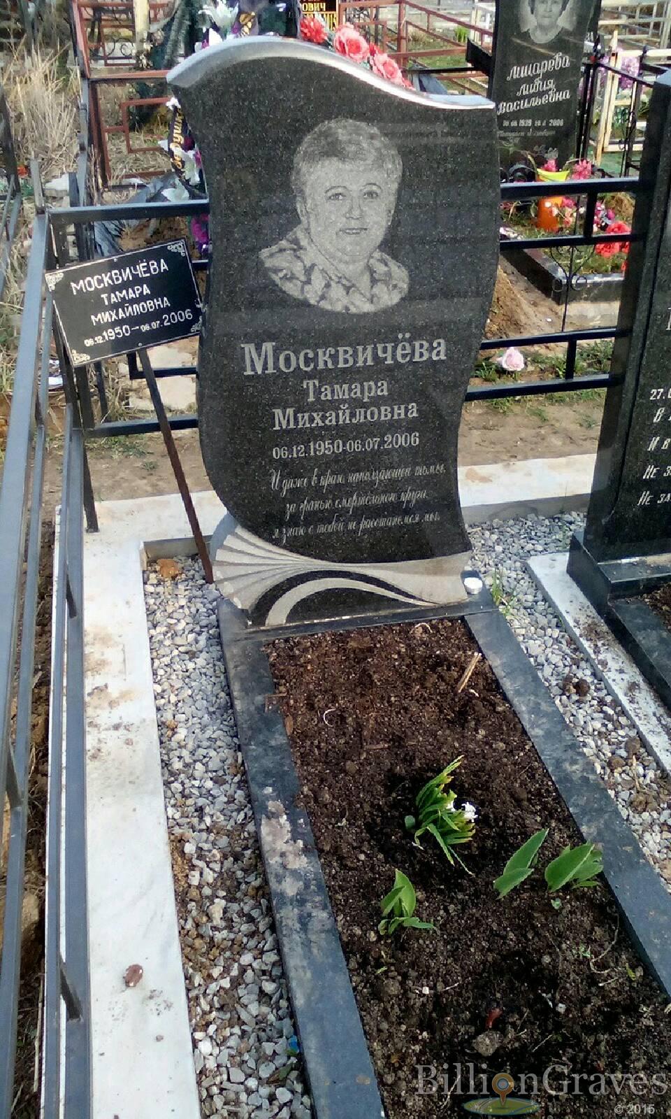 москвичёва тамара михайловна