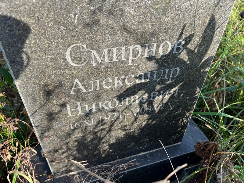 Смирнов