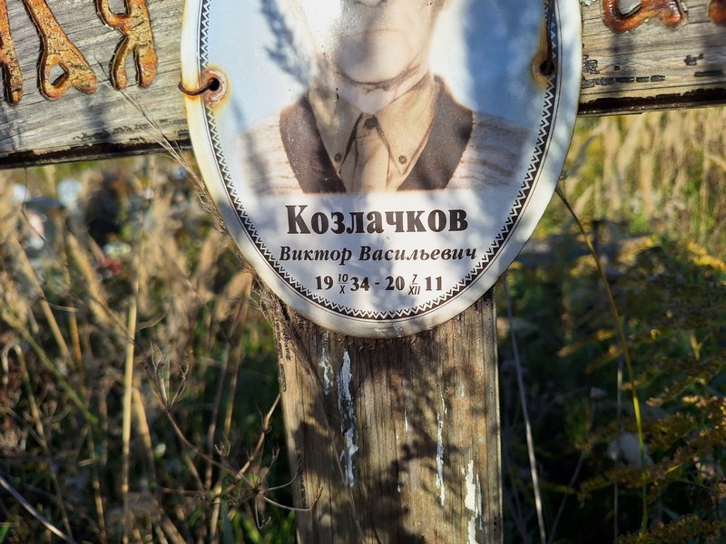 Козлачков