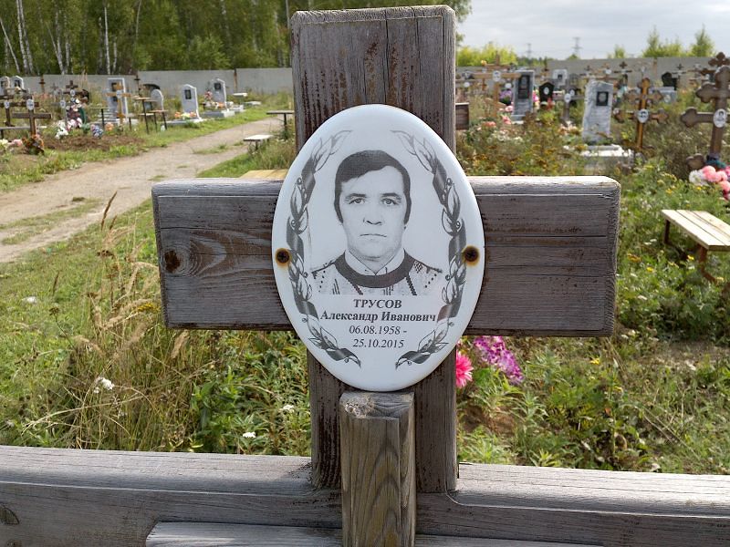 Трусов