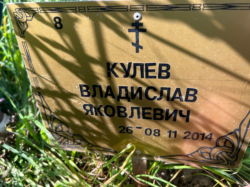 Кулев Владислав Яковлевич