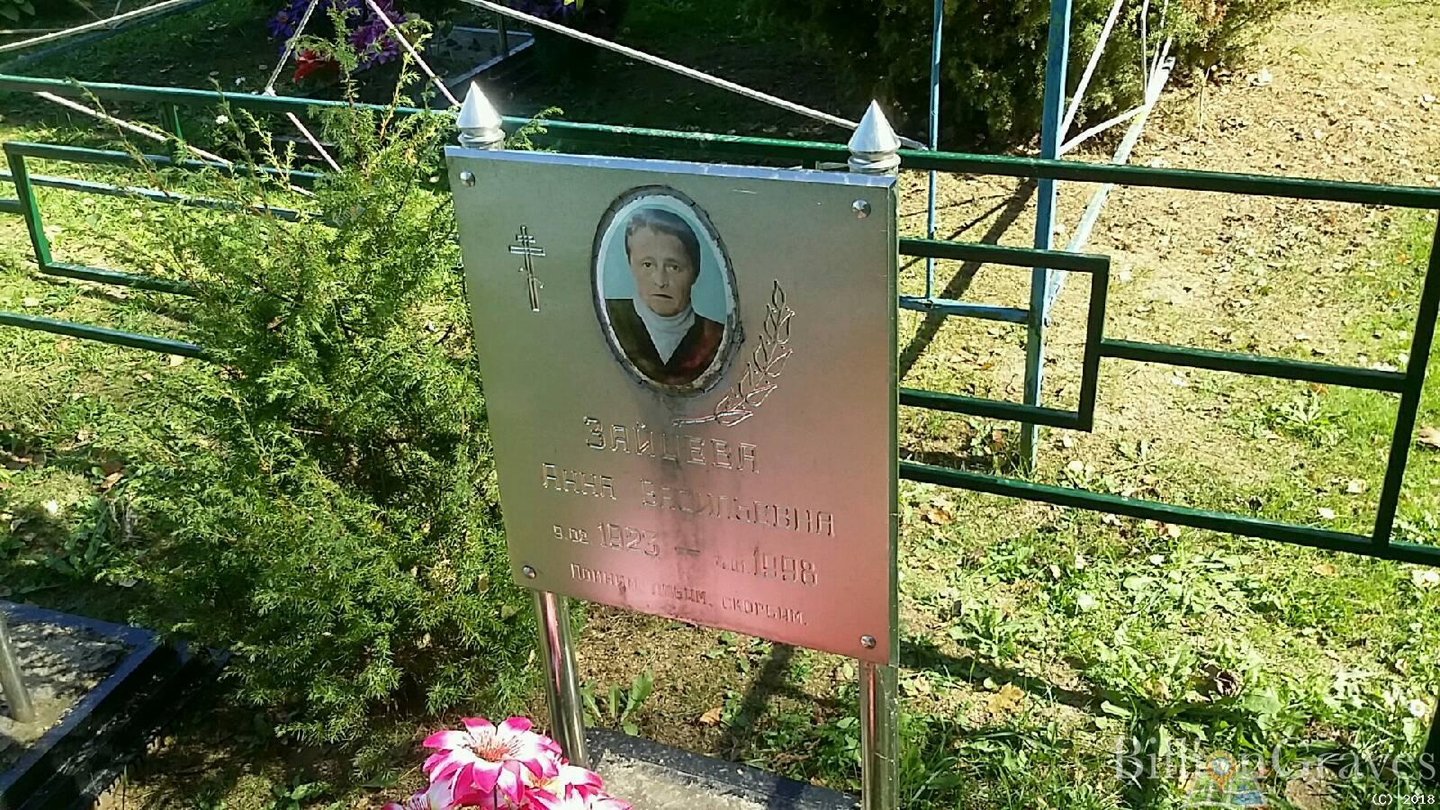 Зайцева Анна Васильевна