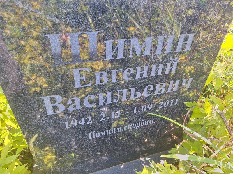 Шимин