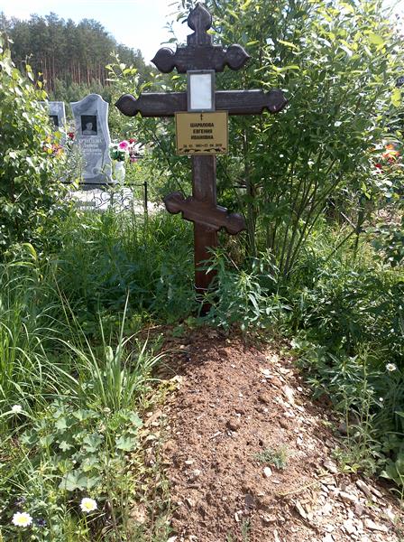 Шарапова Евгения Ивановна