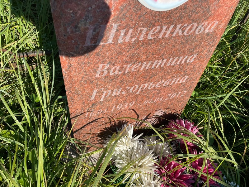 Шиленкова