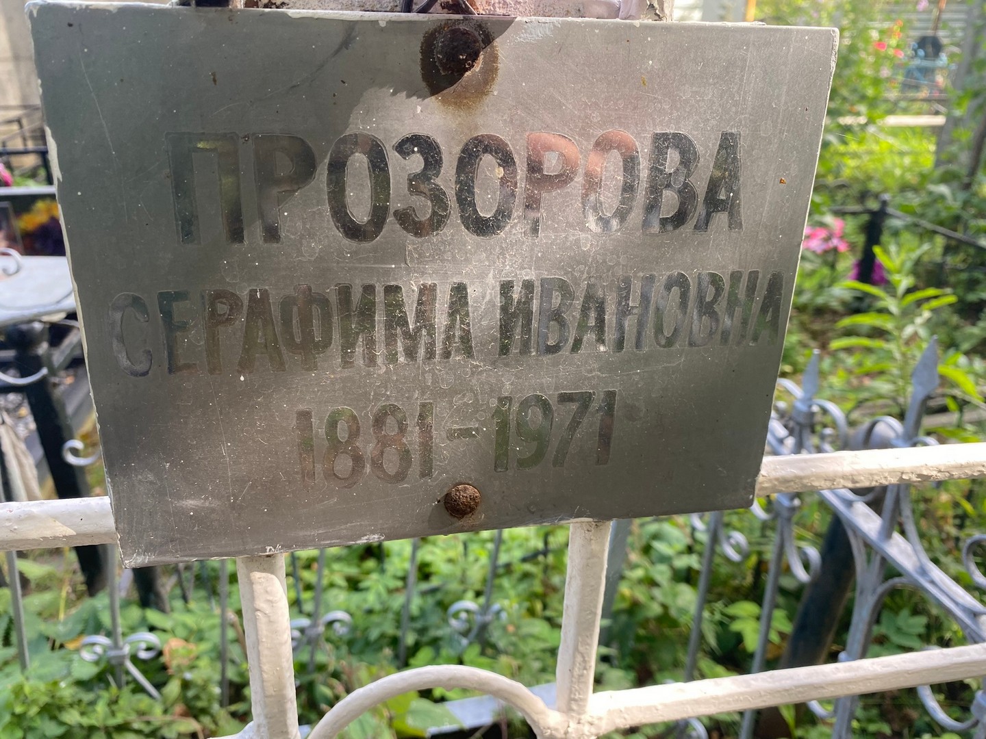 Серафима Прозорова Ивановна
