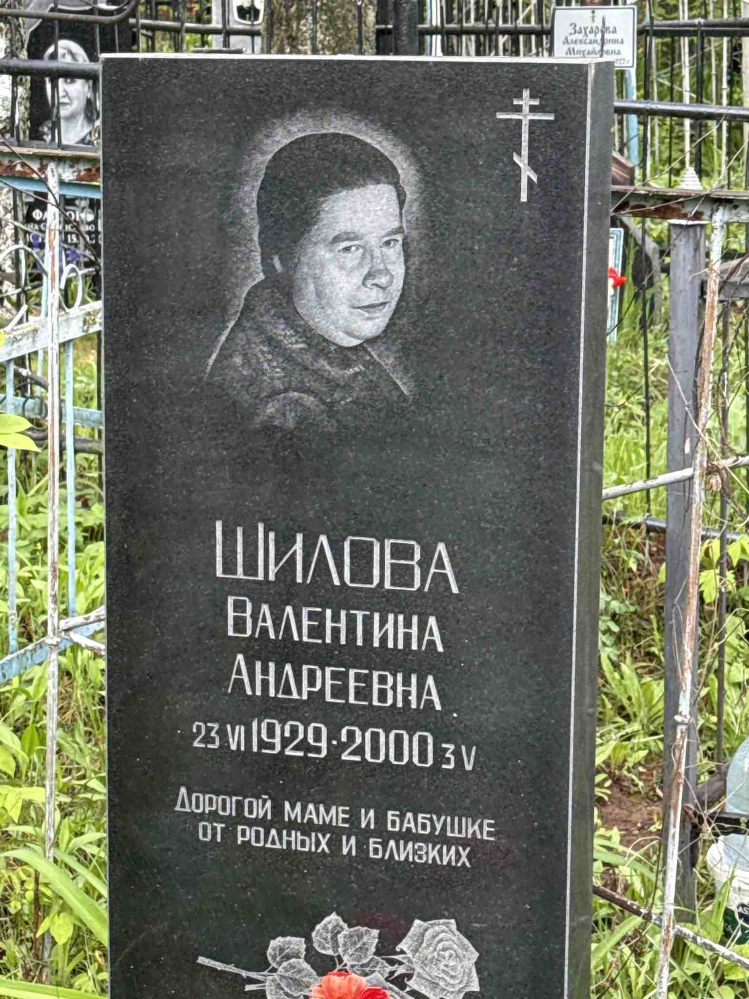 Шилова Валентина Андреевна