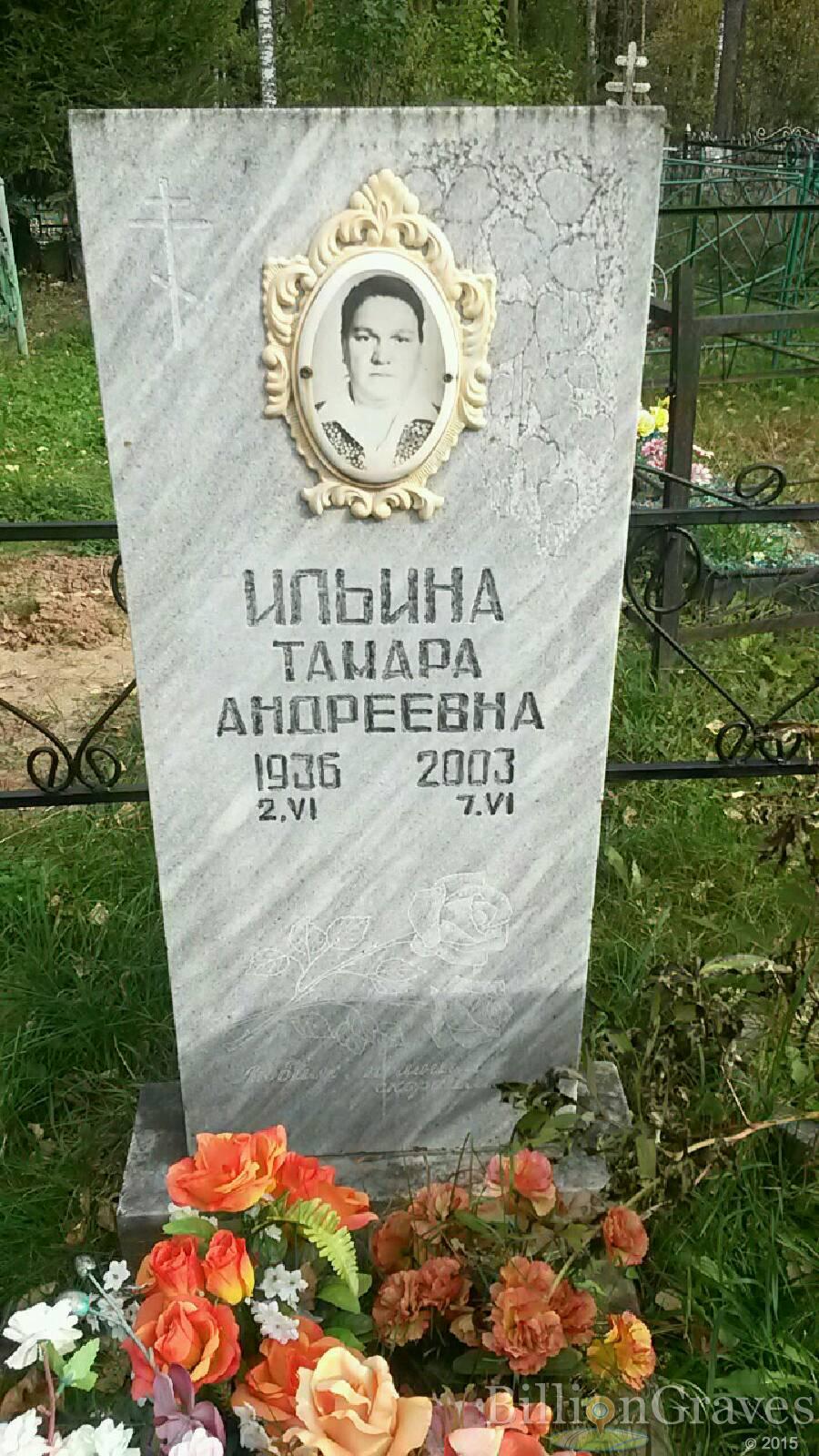 Ильина Тамара Андреевна