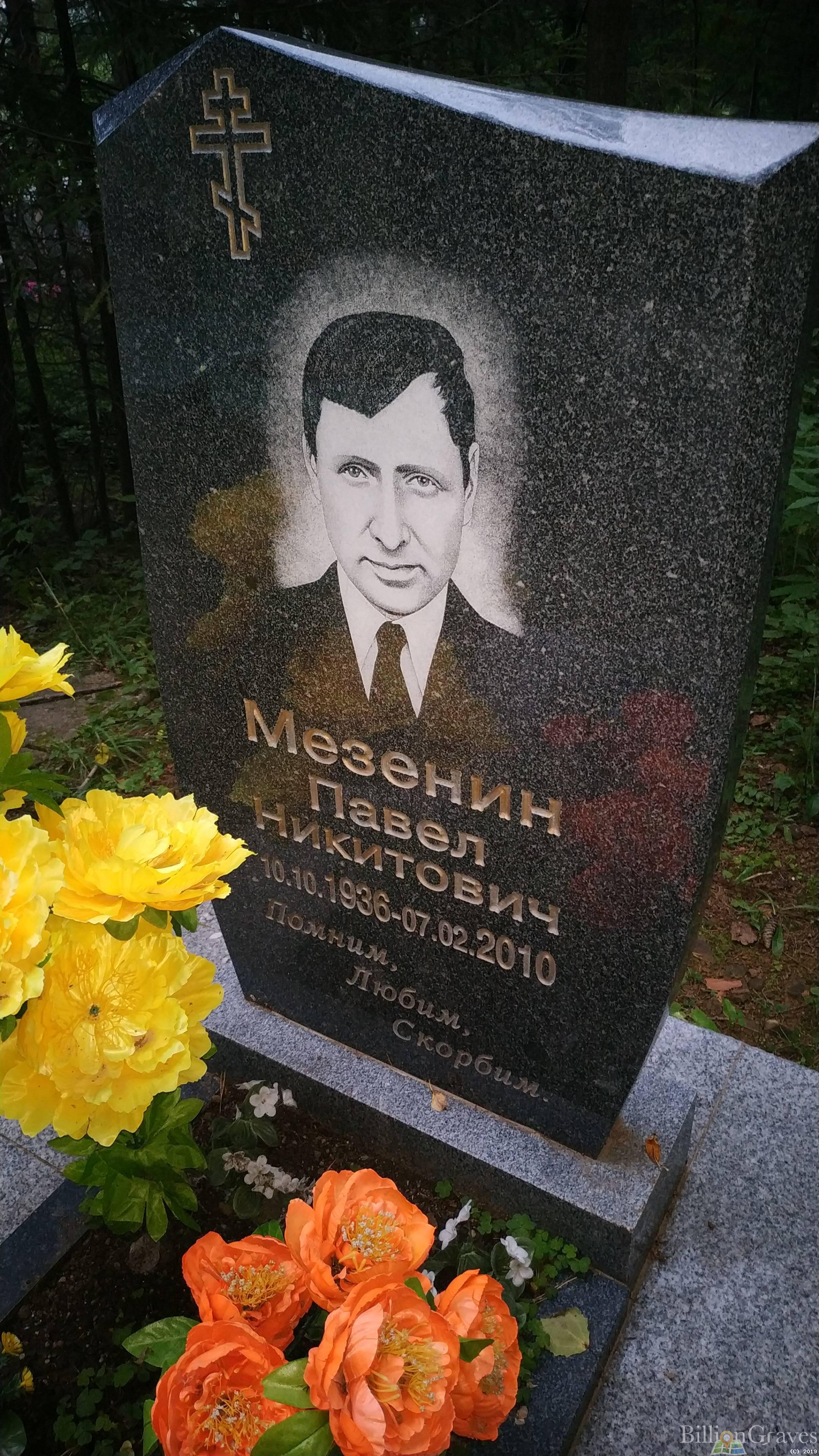 Мезенин Павел Никитович