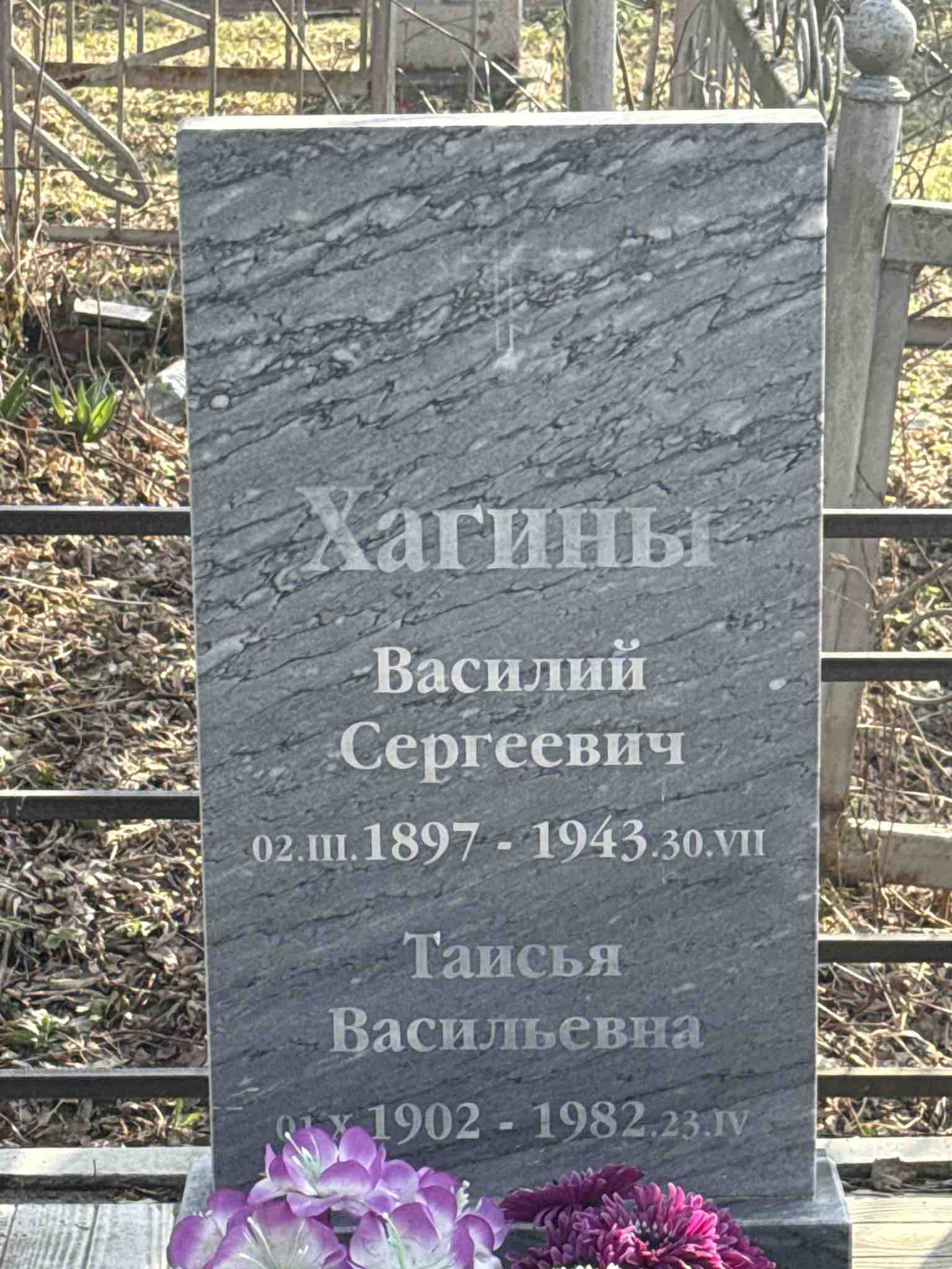 Хагина Таисья Васильевна