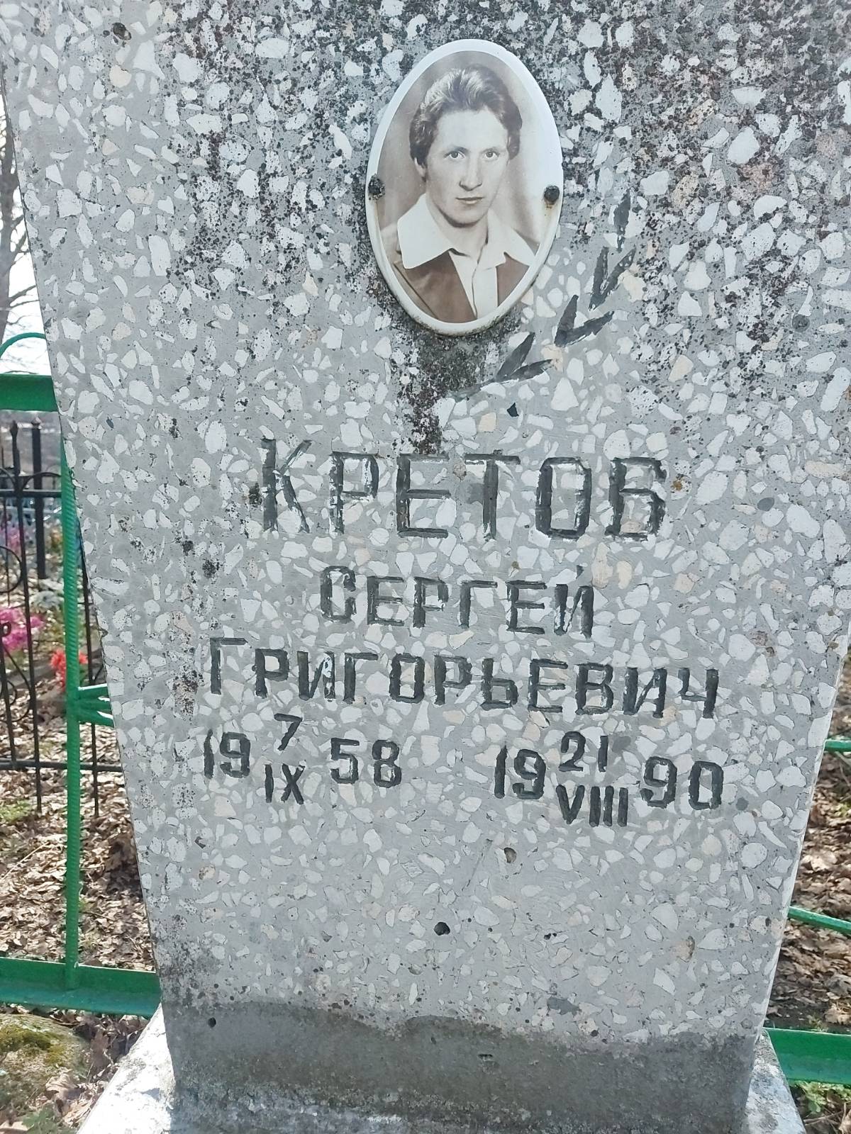 Кретов Сергей Григорьевич