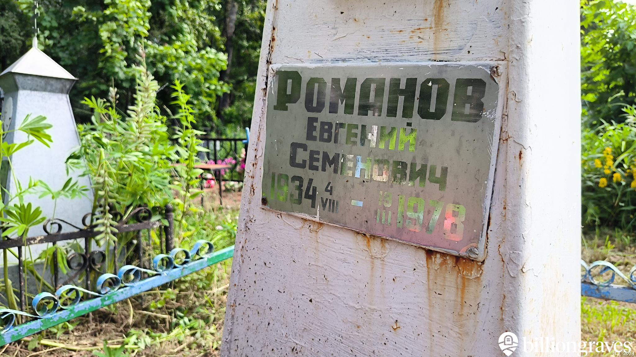 Романов Евгений Семенович