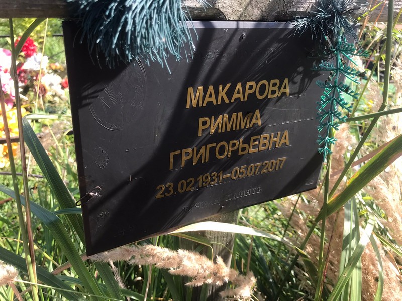 Римма Макарова Григорьевна