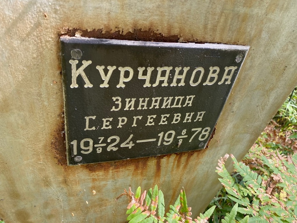 Курчанова Зинаида Сергеевна