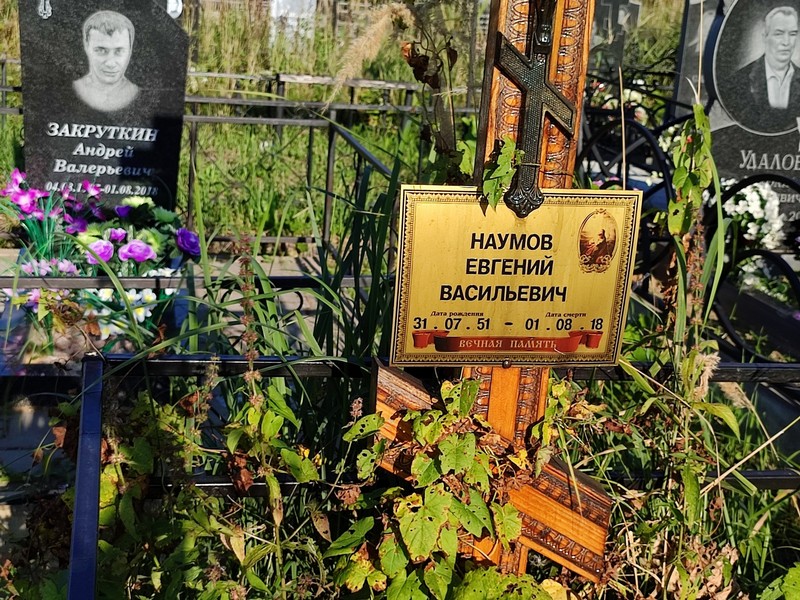 Наумов