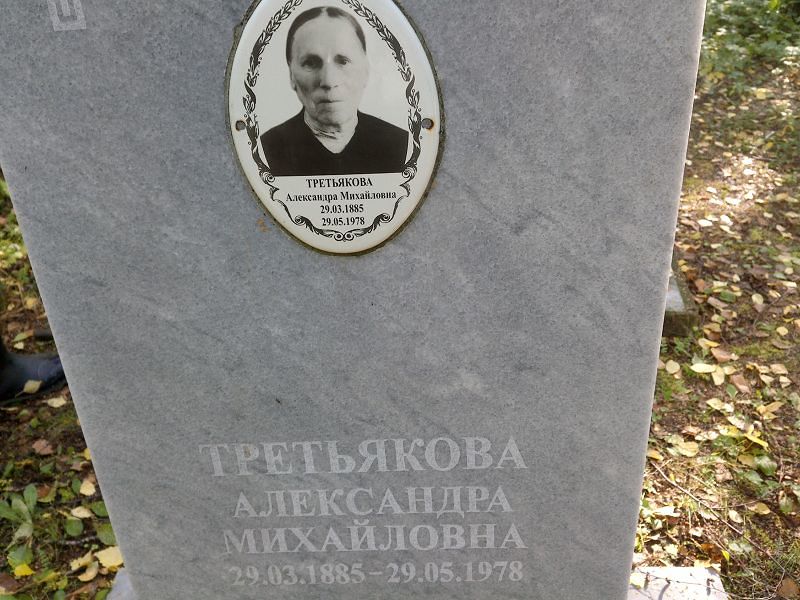 Третьякова Александра Михайловна
