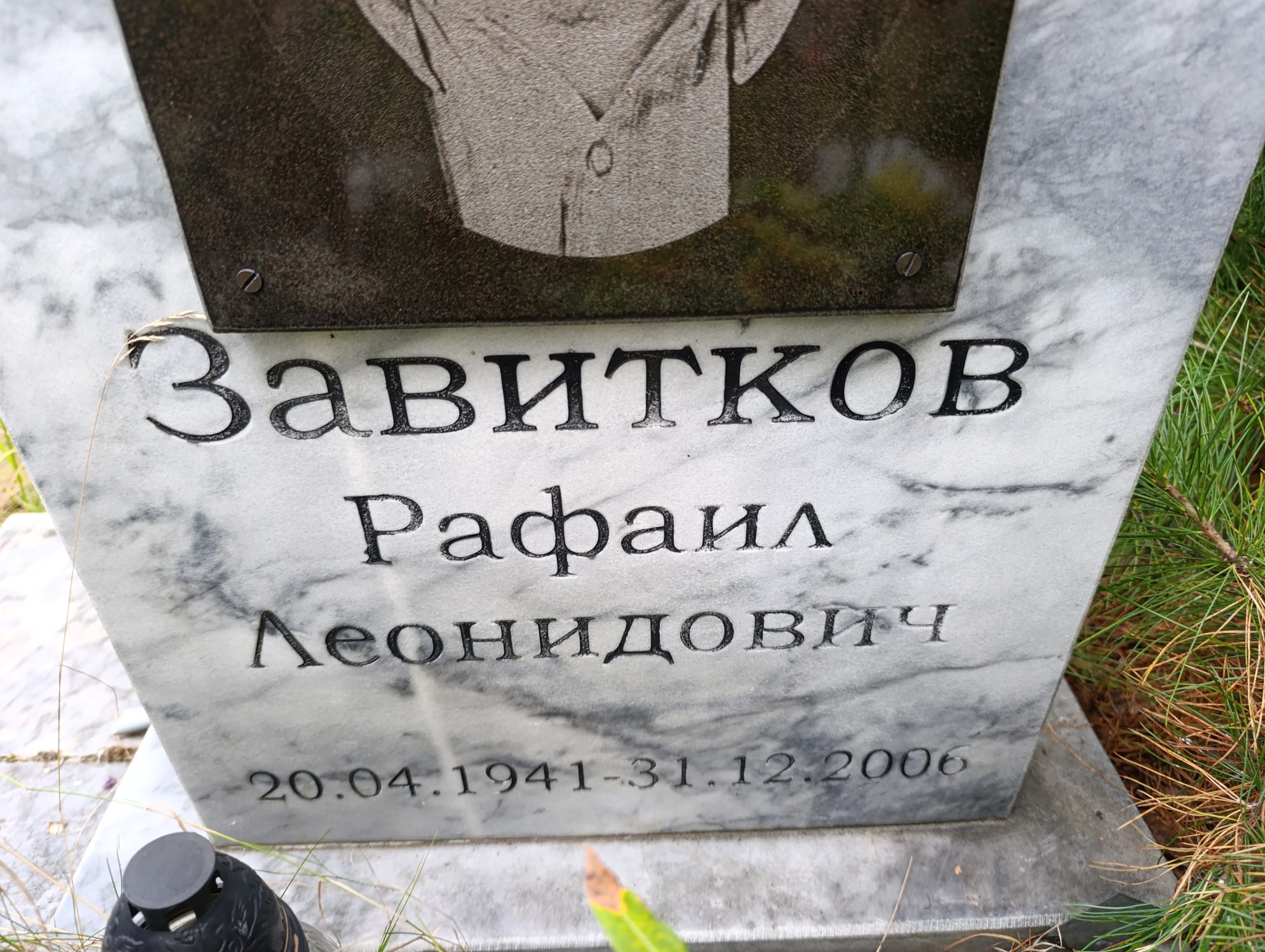 Завитков Рафаил Леонидович
