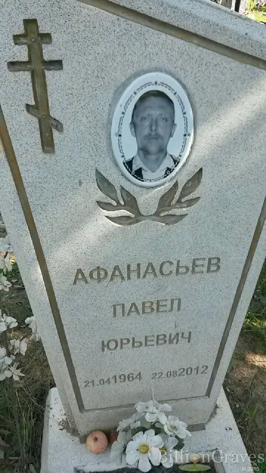 Афанасьев Павел Юрьевич