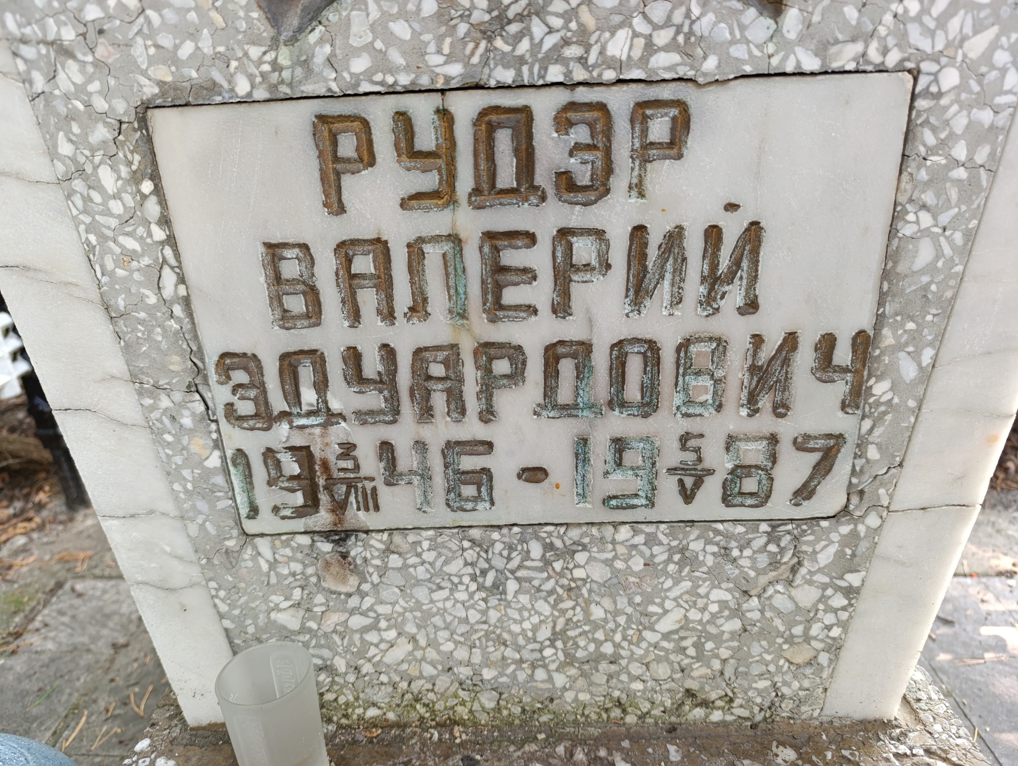 Рудэр Валерий Эдуардович