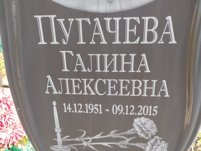 Пугачева