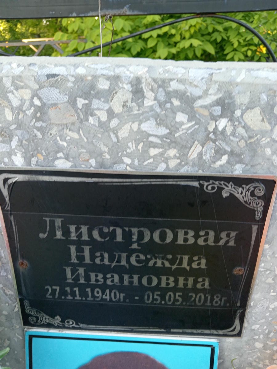 Листровая Надежда Ивановна