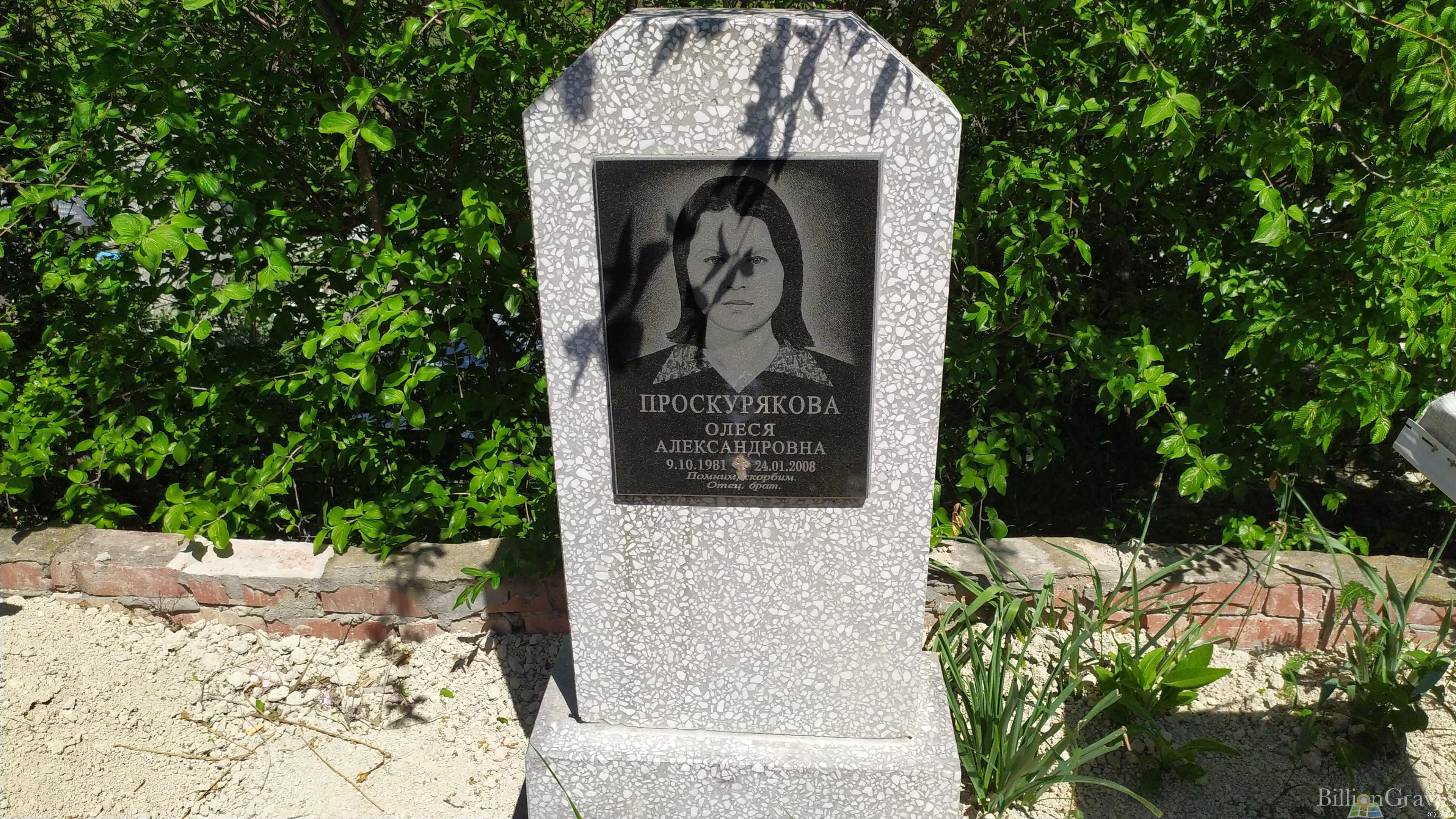 Проскурякова Олеся Александровна