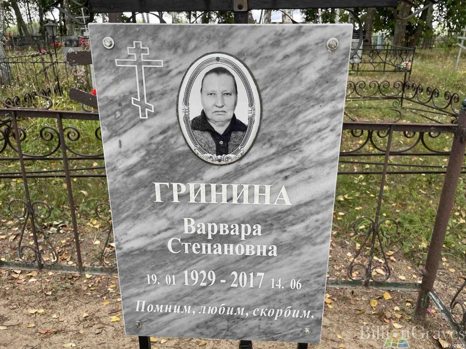 Гринина Варвара Степановна