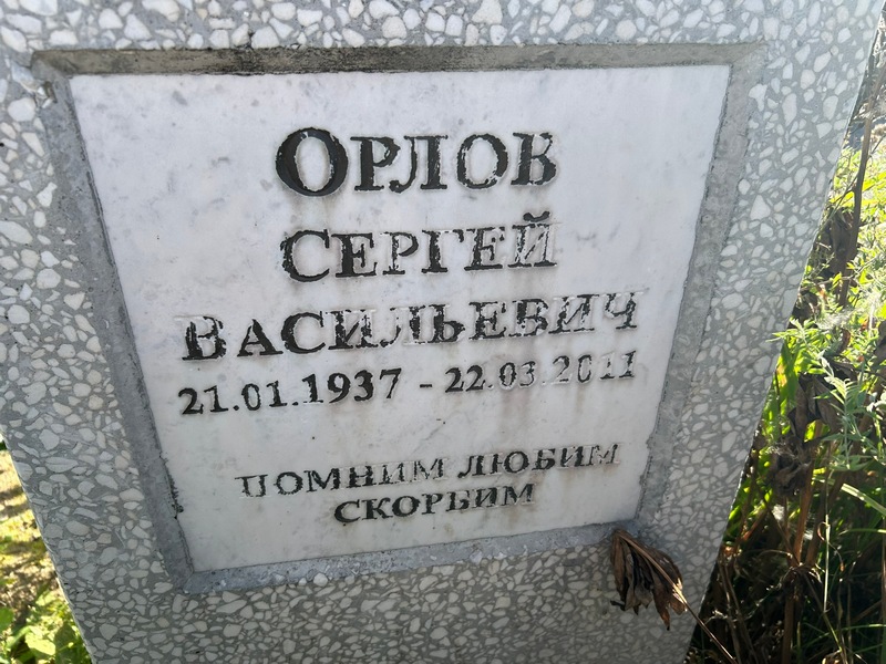 Орлов