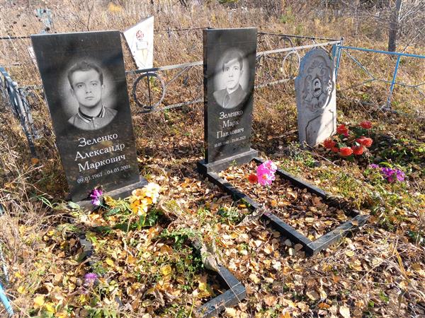 Зеленко Александр Маркович
