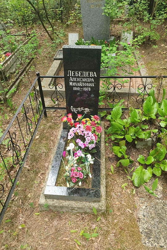 Лебедева Александра Михайловна