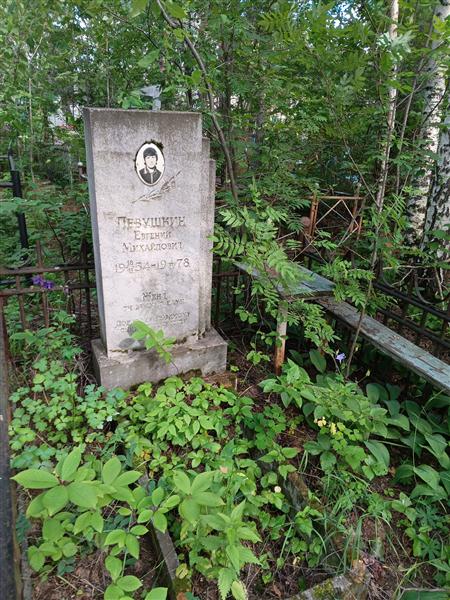 Певушкин Евгений Михайлович