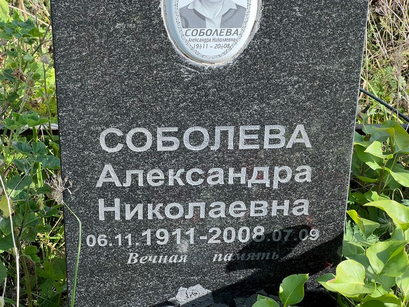Соболева Александра Николаевна