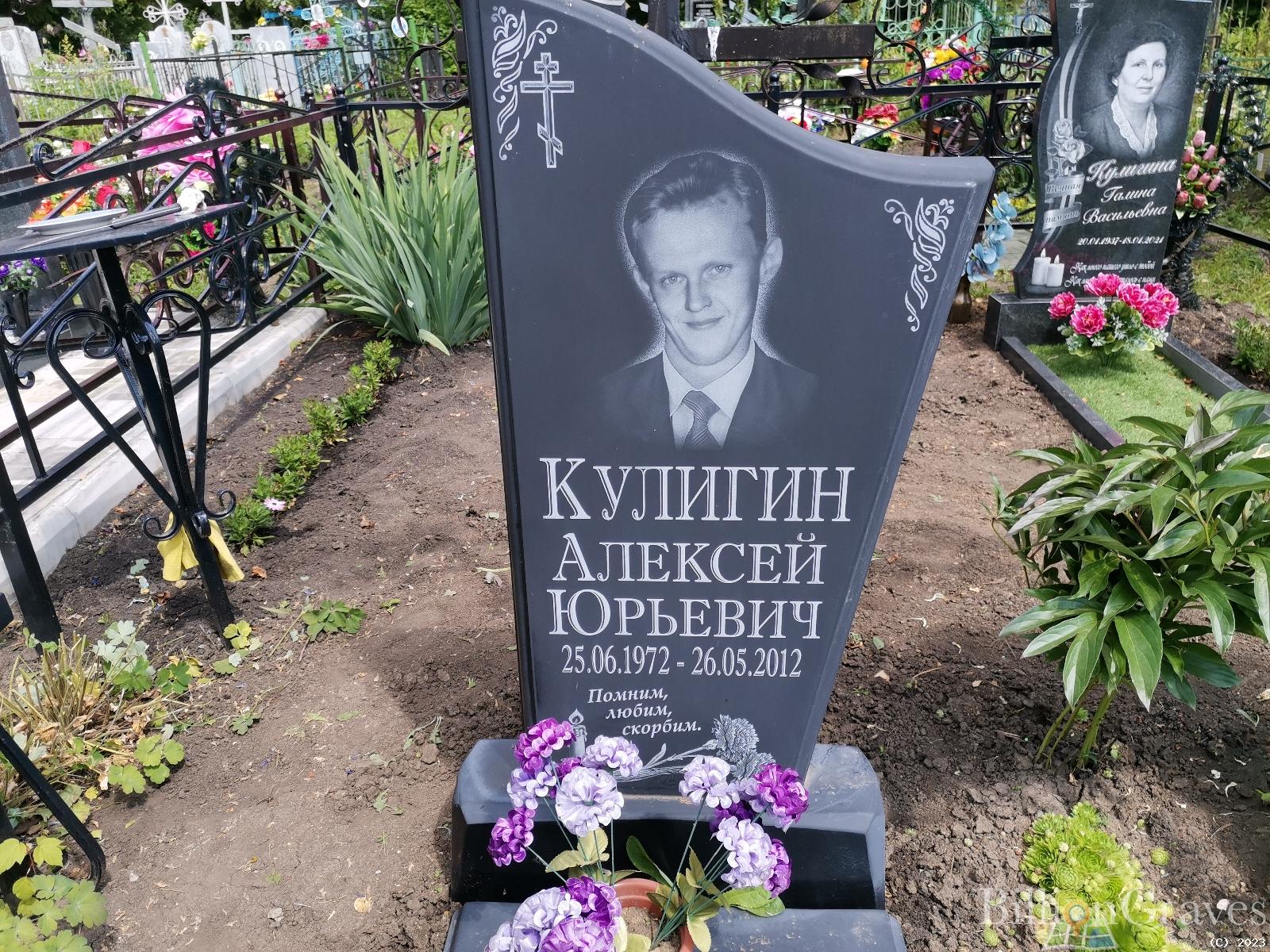 Кулигин Алексей Юрьевич