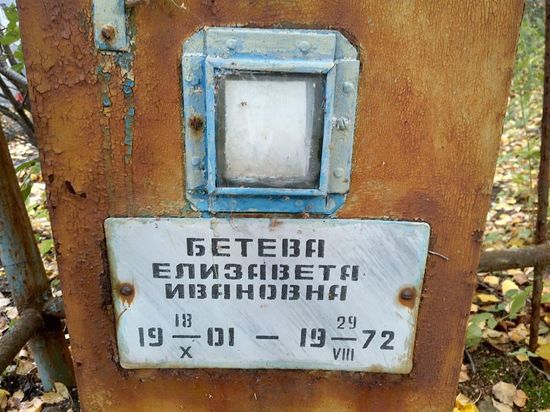 Бетева