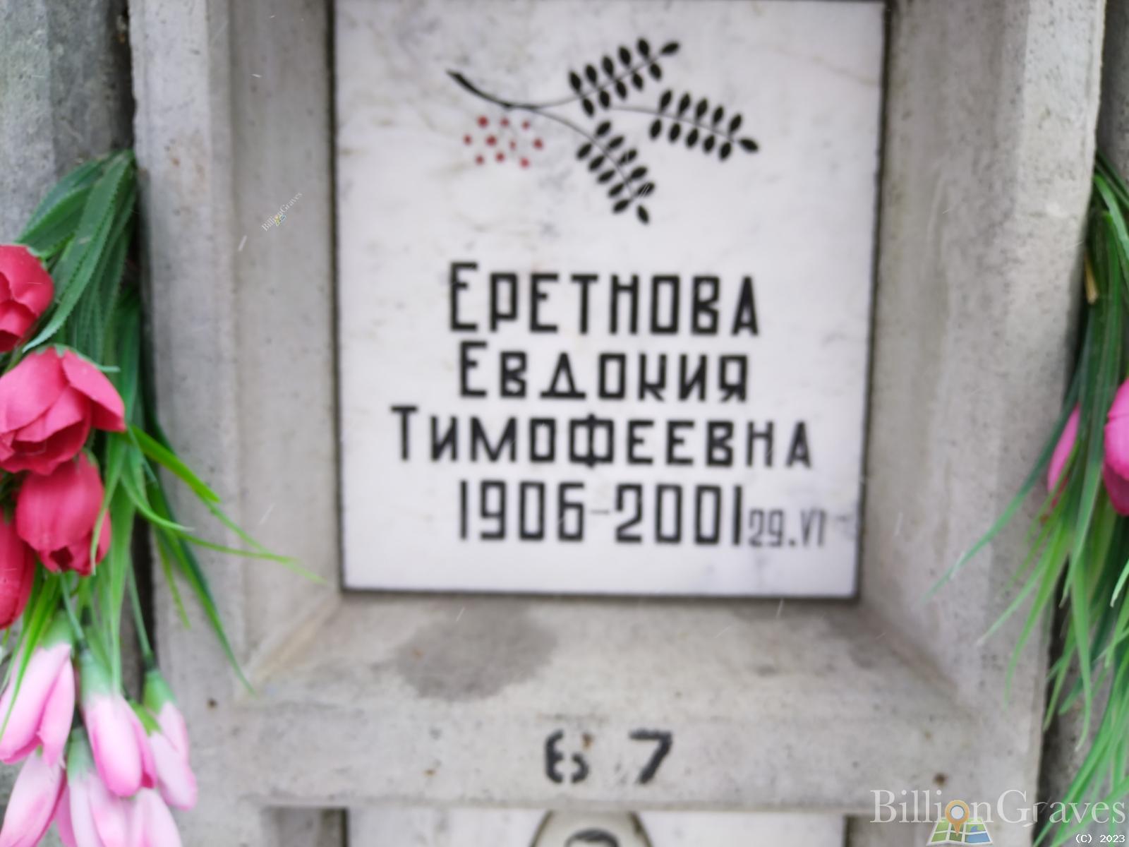 Еретнова Евдокия Тимофеевна