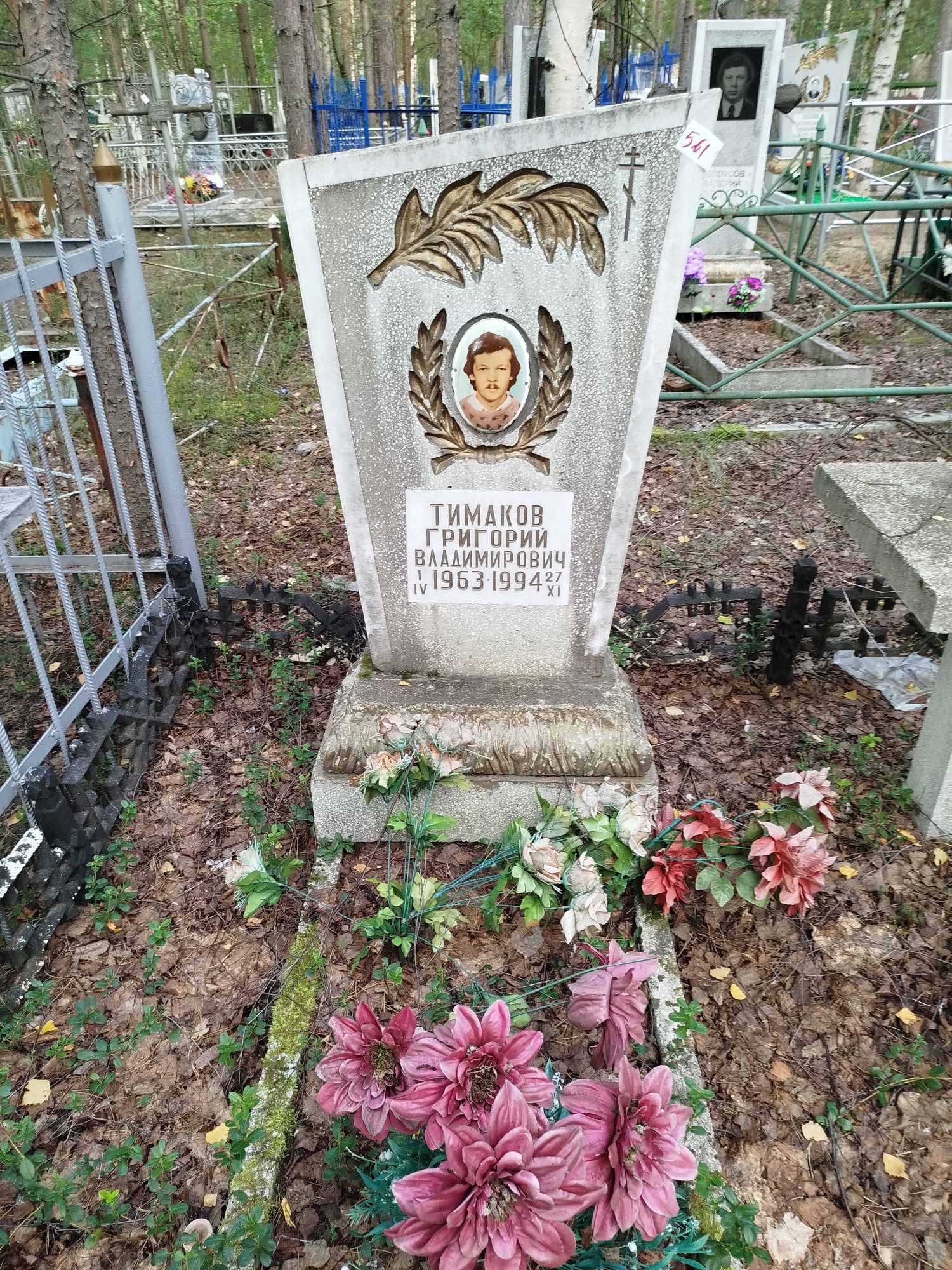 Тимаков Григорий Владимирович