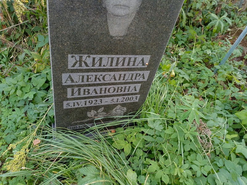 Жилина Александра Ивановна