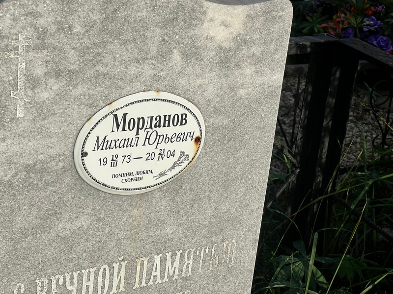 Морданов