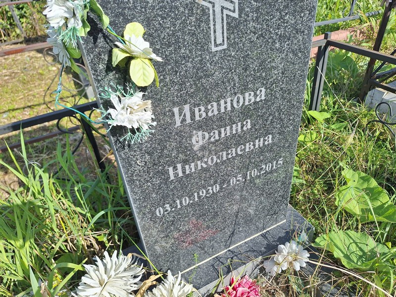 Фаина Иванова Николаевна