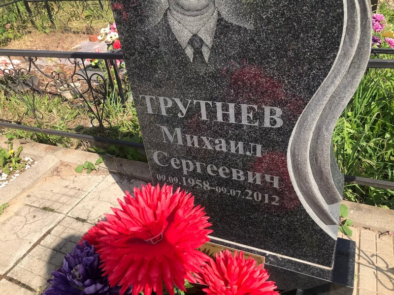 Трутнев