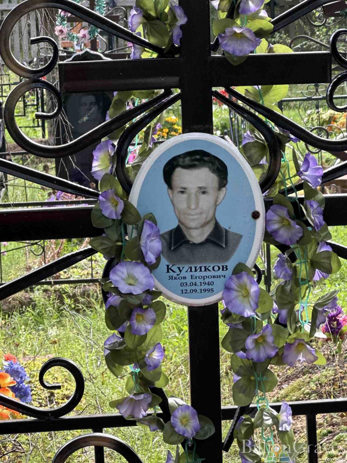 Куликов Яков Егорович