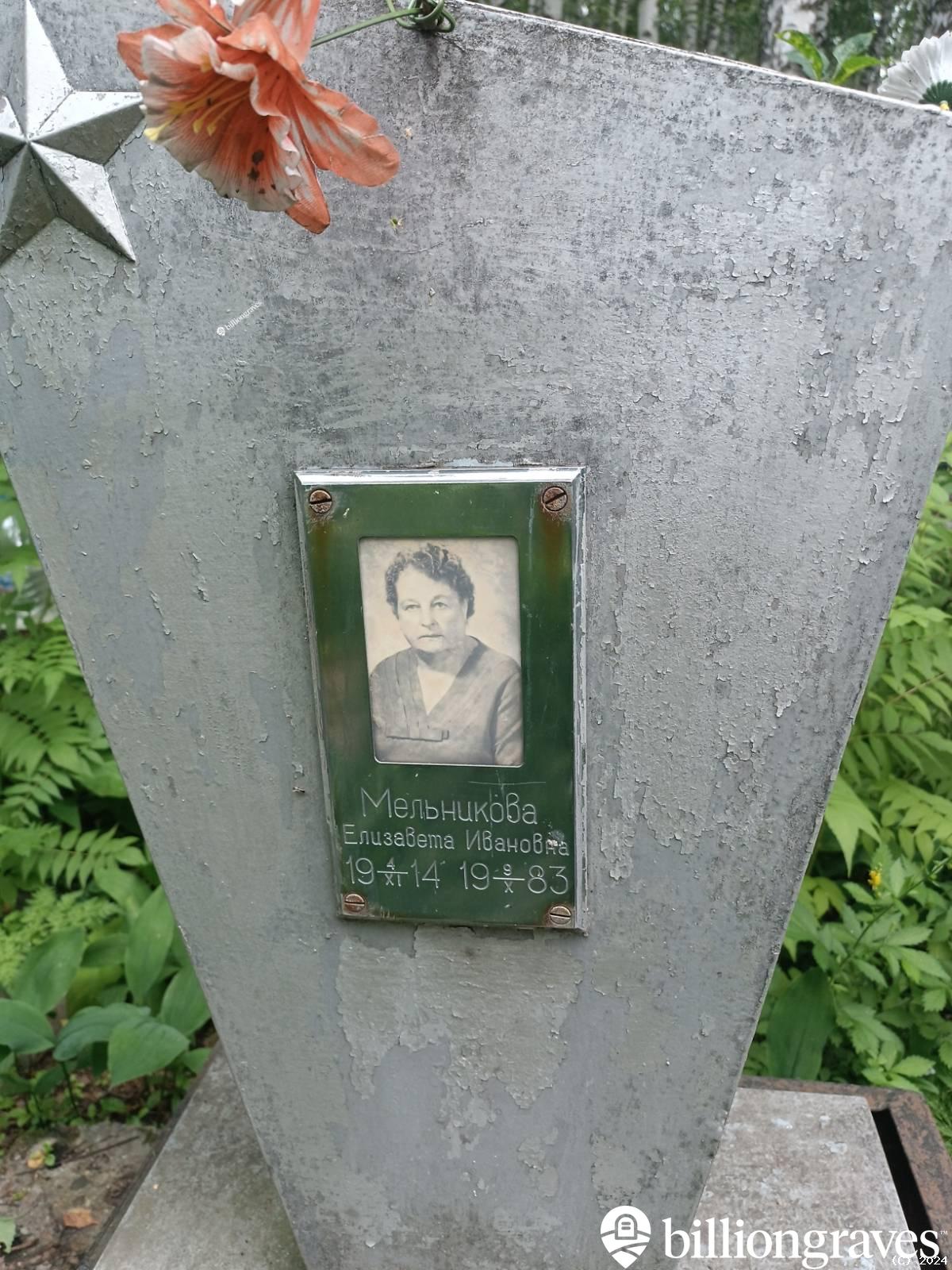 Мельникова Елизавета Ивановна