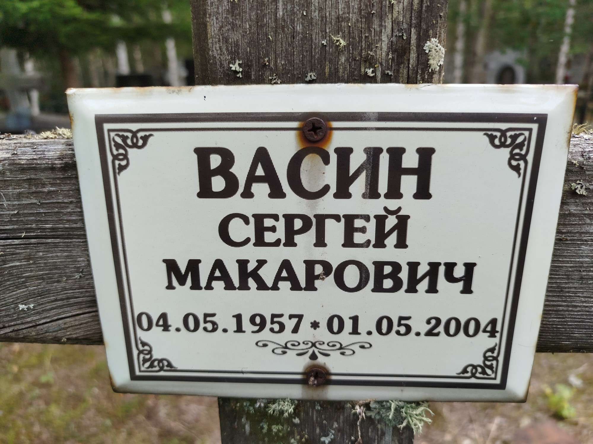 Васин Сергей Макарович