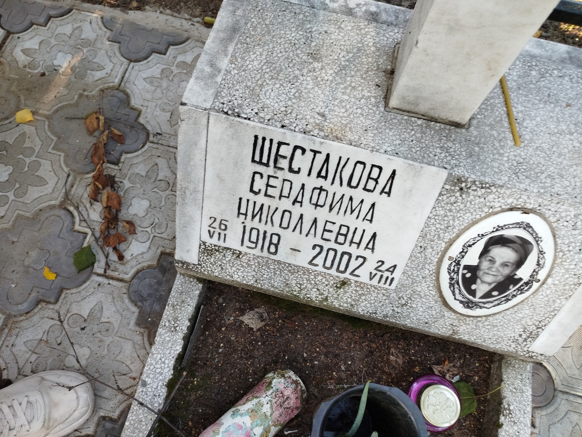 Шестакова Серафима Николаевна