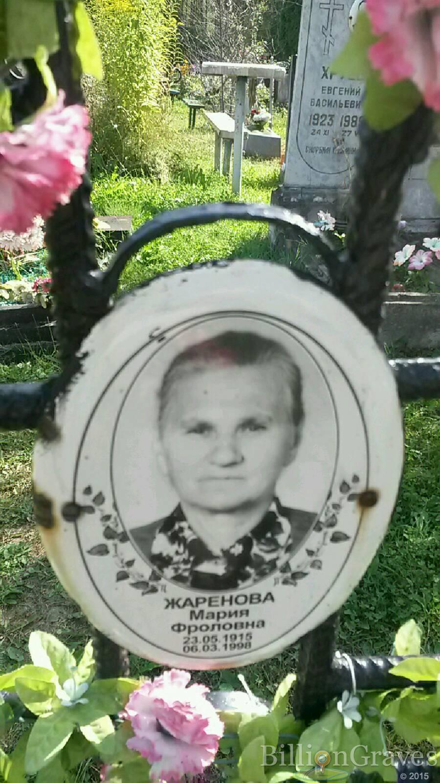 Жарёнова Мария Фроловна