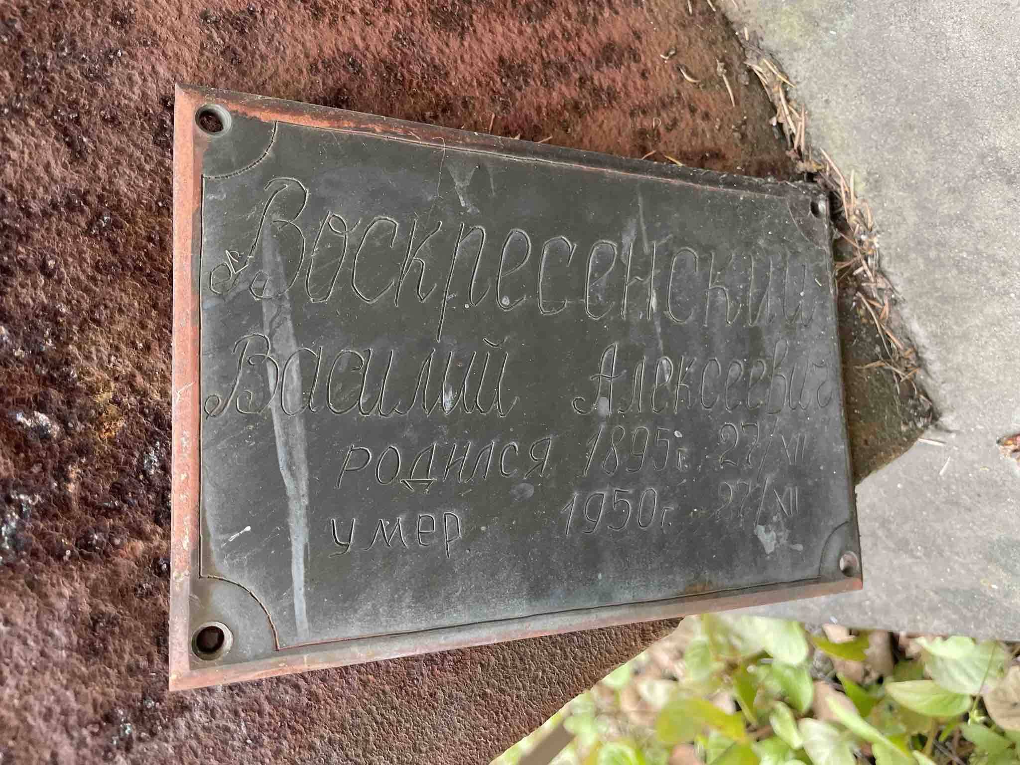 Воскресенский Василий Алексеевич