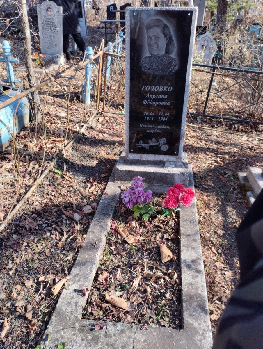 Головко Акулина Фёдоровна