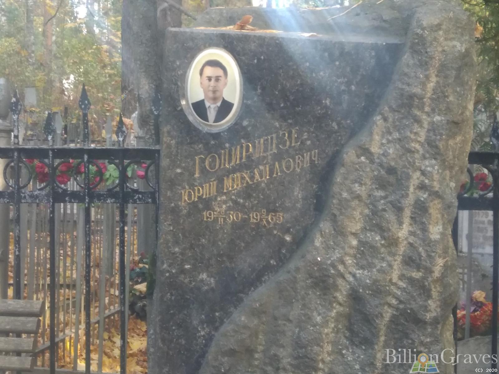 Гоциридзе Юрий Михайлович